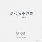 历代装束复原