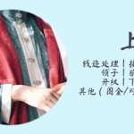 【实用干货】入坑12年老袍子经验之谈：如何判断一件汉服的做工好坏？