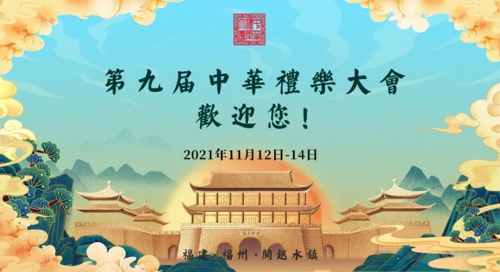 福裳福水·礼乐汉福||第九届中华礼乐大会举办地正式发布！