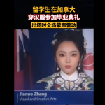 爆赞！加拿大中国女留学生穿汉服亮相毕业典礼：高颜值惊艳全网！这就是文化自信！
